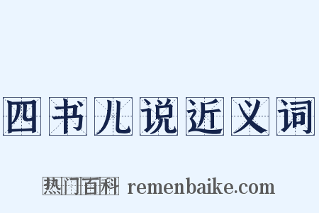 四书儿说近义词是什么意思的图片